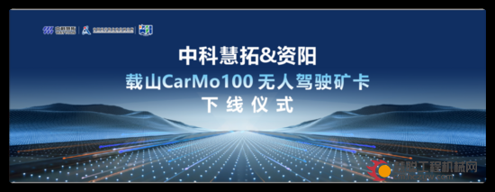 开门红｜中科慧拓首台混合动力无人驾驶矿卡“载山CarMo100”在资阳下线