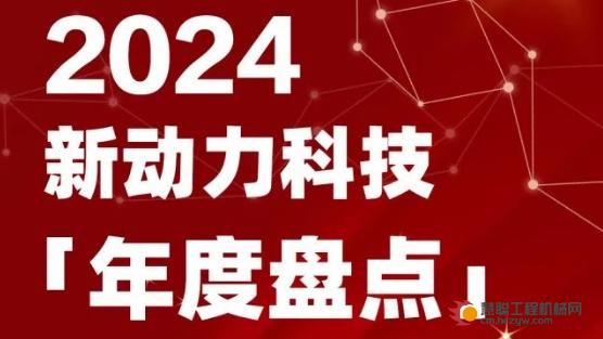 提质增效、精进不休，新动力科技2024年度大事记