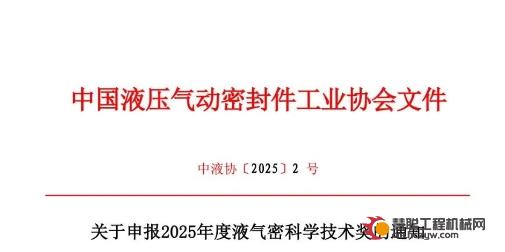 关于申报2025年度液气密科学技术奖的通知