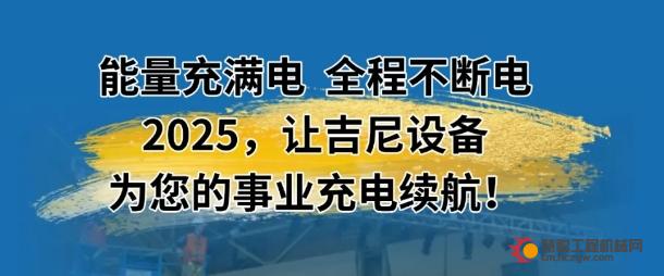 吉尼：2025 新的一年让我们一起充电续航