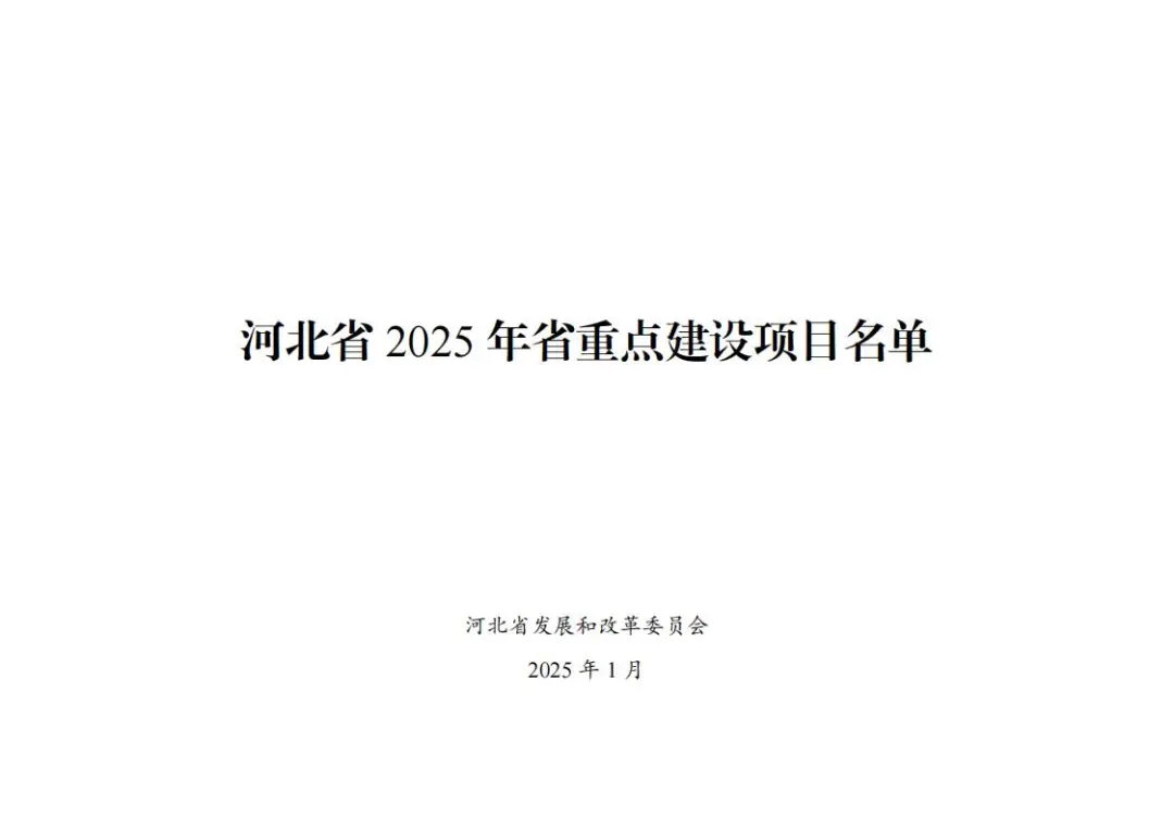 总投资1.5万亿：河北省2025年省重点建设项目名单出炉