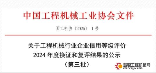 关于工程机械行业企业信用等级评价2024年度换证和复评结果的公示（第三批）