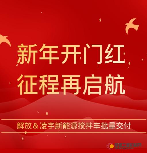 中集凌宇2025年喜迎开门红，解放＆凌宇新能源搅拌车批量启航赴华南大区！