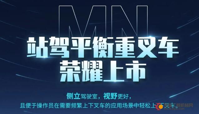 合肥搬易通MiMA1.8吨站驾平衡重叉车MN系列荣耀登场，震撼上市！