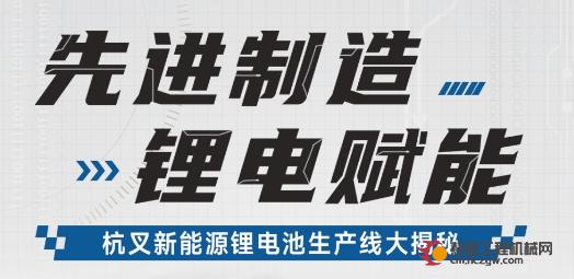 直播预告|先进制造 锂电赋能——杭叉集团新能源锂电池生产线大揭秘！