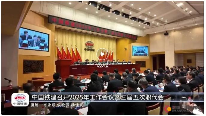 中国铁建召开2025年工作会暨三届五次职代会