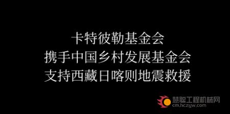 卡特彼勒基金会支持西藏日喀则地震救援