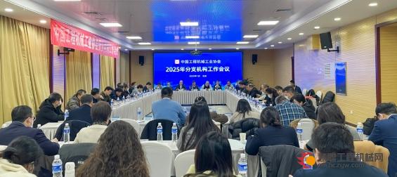 中国工程机械工业协会2025年第一次分支机构工作会议在北京召开