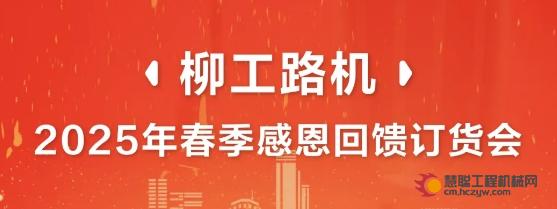 柳工路机2025年春季感恩回馈订货会来袭——交定金狂享五重好礼！