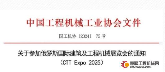 关于参加俄罗斯国际建筑及工程机械展览会的通知（CTT Expo 2025）