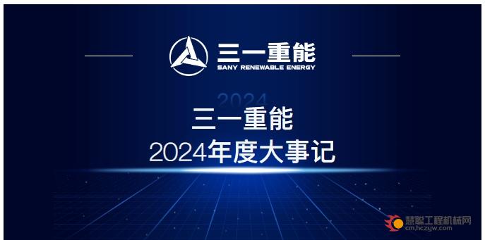 三一重能2024年度大事记