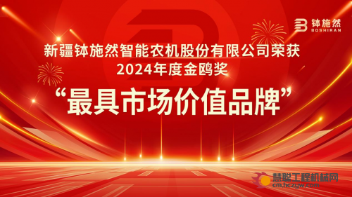 恭喜新疆钵施然智能农机股份有限公司荣获2024年度金鸥奖“最具市场价值品牌”