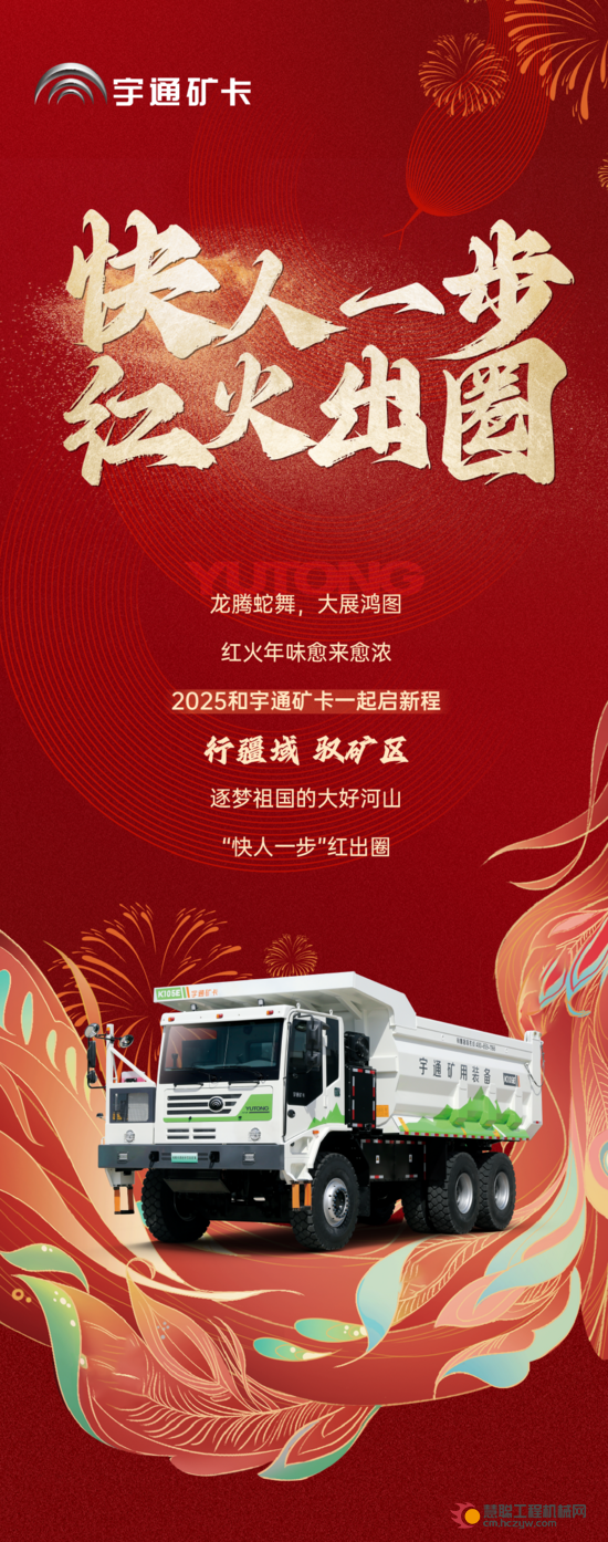 宇通矿卡 | 新年如何红出圈？必须得“快人一步”！