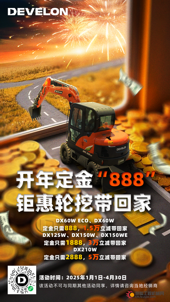 开年定金“888” 钜惠轮挖带回家