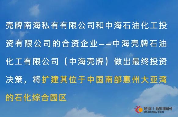 中海壳牌在中国投资扩建化工综合体项目