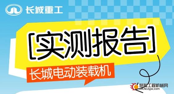 实测报告丨长城GW68E电动装载机用户评价：速度快、动力强，全天作业续航无忧！