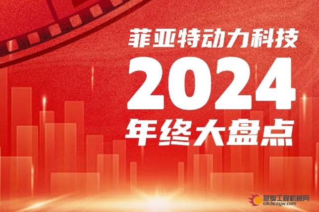 菲亚特动力科技 2024 年终大盘点：坚守初心，智启新程