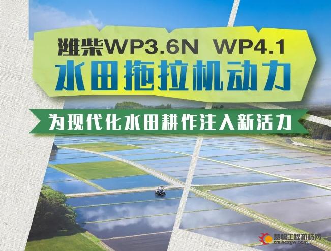 大国丰景｜潍柴WP3.6N WP4.1水田拖拉机动力，为现代化水田耕作注入新活力