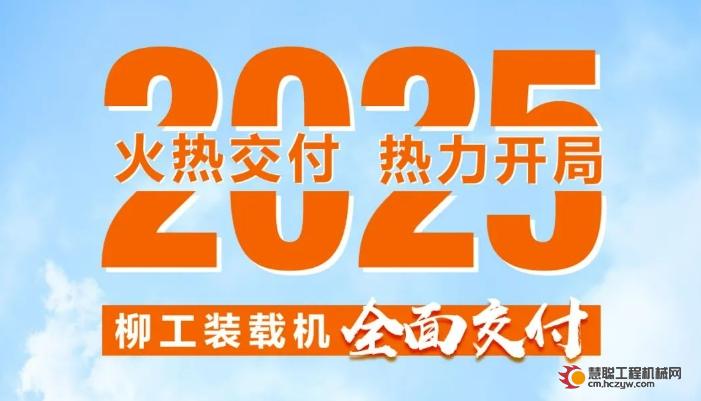 2025开门红 ｜ 柳工装载机全面交付，助力“智慧·绿色”事业擘画新程