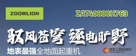 全球最强丨“驭风苍穹，逐电旷野”，中联重科4000吨级地表最强全地面起重机ZAT40000H763震撼来袭！