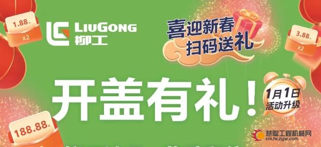 柳工配件 | 喜迎新春，油品开盖有礼活动再加码！红包送送送不停！