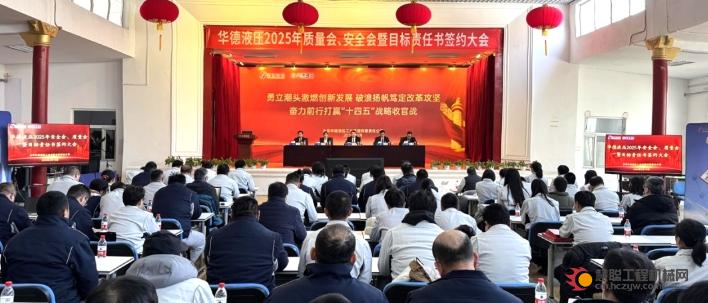 华德液压召开2025年质量会、安全会暨目标责任书签约大会