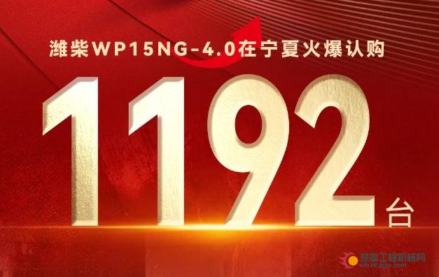 1192台！潍柴WP15NG-4.0闪耀塞上江南