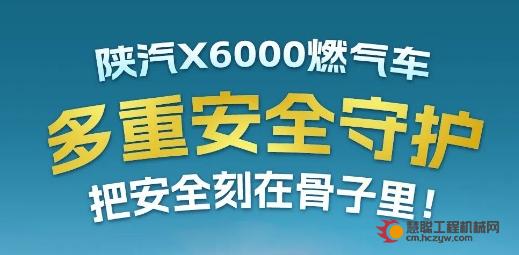 陕汽X6000燃汽车，多重安全守护，把安全刻在骨子里！