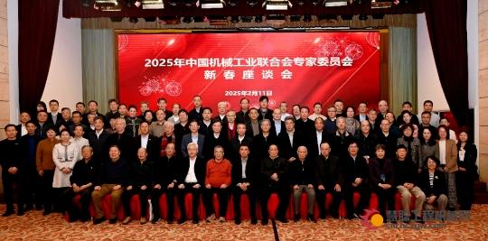 2025年中国机械联专家委员会新春座谈会在京隆重召开