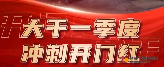 【开门红】汉德车桥大干一季度 冲刺开门红（第二期）