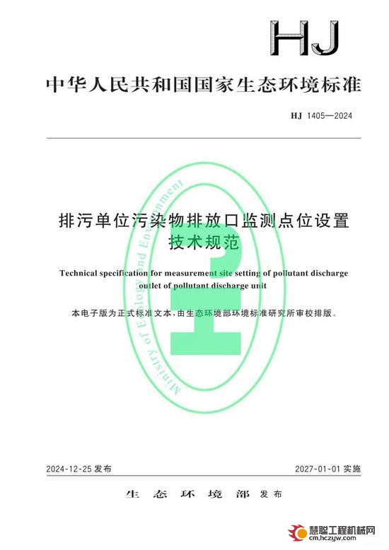 行业资讯|生态环境部发布《排污单位污染物排放口监测点位设置技术规范（HJ 1405—2024）》