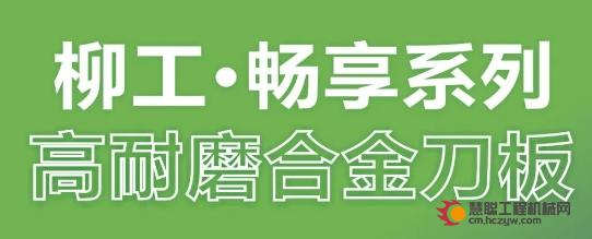 先进工艺铸造，高效作业助力，让柳工畅享系列合金刀板成为你的理想选择！