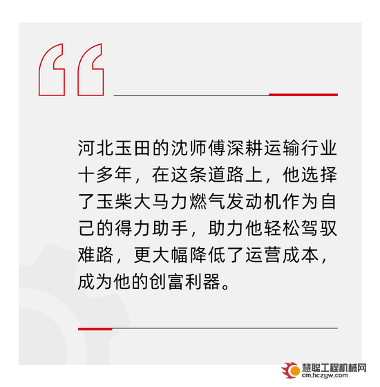 王牌案例丨十多年老司机的信赖之选 玉柴燃气发动机助力用户奔赴“钱”程！