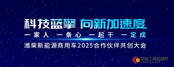 科技蓝擎 向新加速度！潍柴新能源商用车2025合作伙伴共创大会圆满召开！