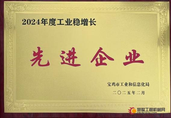 【汉德播报】汉德车桥荣获2024年度工业稳增长"先进企业"称号