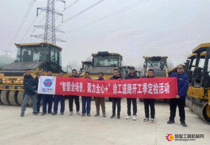 徐工道路开工定检 “全心护航”：专业服务，畅行每一路