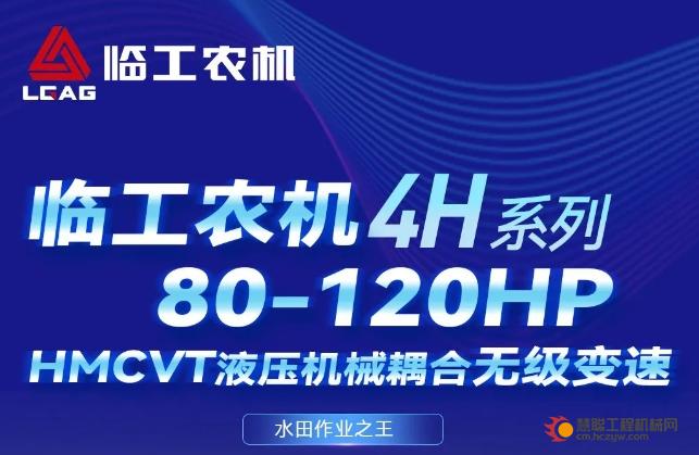 临工农机丨4H系列80-120HP水田作业之王，HMCVT液压机械耦合无级变速