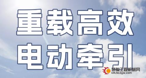 直播预告|全电时代 杭叉领航——90吨高压锂电牵引车新品直播！