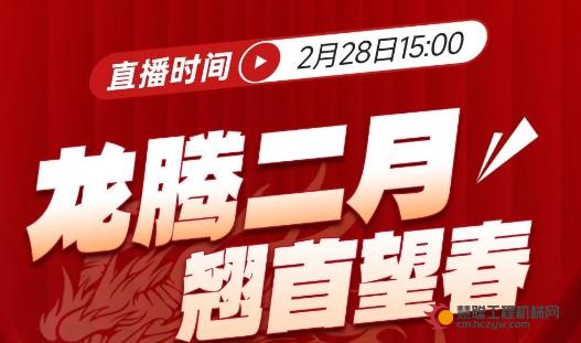 倒计时2天丨“龙腾二月，翘首望春”-山推2025开年钜惠直播活动即将到来