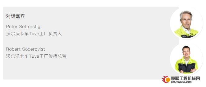 沃聚绿能，创变未来 | 对话沃尔沃卡车Tuve工厂负责人、沃尔沃卡车Tuve工厂传播总监