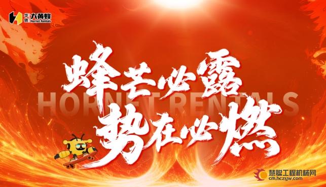 蜂芒必露 势在必燃——华铁大黄蜂召开2024年度工作总结会议暨年会盛典