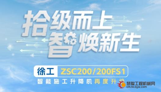 拾级而上 智焕新生 | 徐工ZSC200/200FS1智能施工升降机再度升级