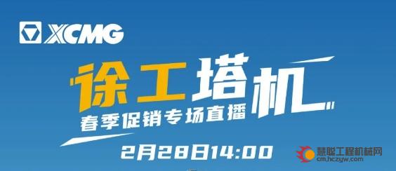 【春季促销专场】2月28日锁定徐工塔机直播间！