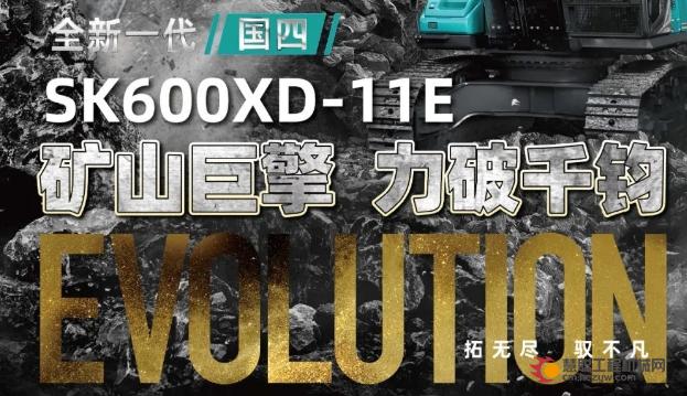 拓无尽·驭不凡！神钢SK600XD-11E矿山新王炸，力破千钧！