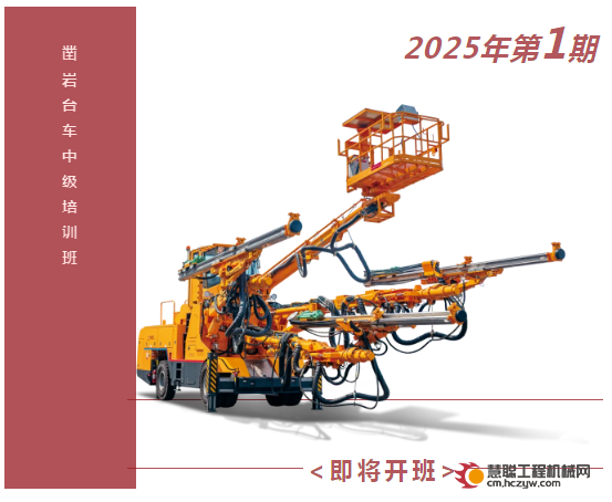 铁建重工2025年第1期凿岩台车操作手中级培训班即将开班！