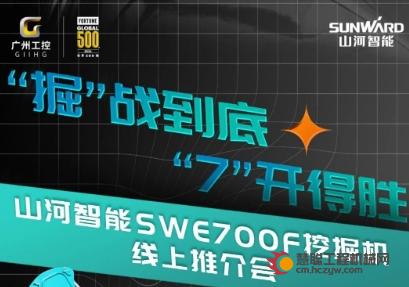 “掘”战到底，“7”开得胜！山河智能SWE700F挖掘机线上推介会与您相约3月7日