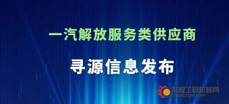 一汽解放服务类供应商寻源信息发布