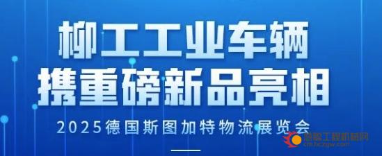 倒计时5天|柳工工业车辆携重磅新品亮相2025德国斯图加特物流展览会！