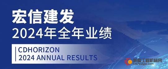 宏信建发（09930.HK）发布2024年年报