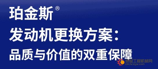 珀金斯® 发动机更换方案：品质与价值的双重保障